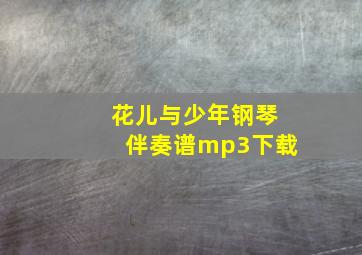 花儿与少年钢琴伴奏谱mp3下载