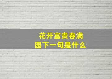 花开富贵春满园下一句是什么