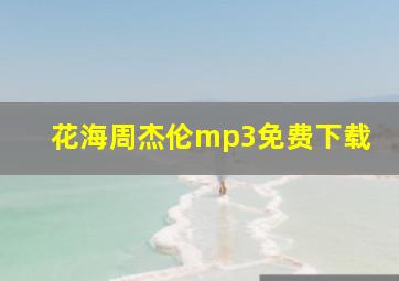 花海周杰伦mp3免费下载