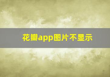 花瓣app图片不显示