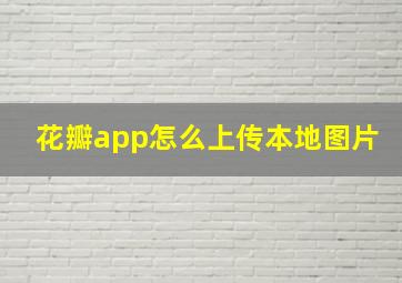 花瓣app怎么上传本地图片