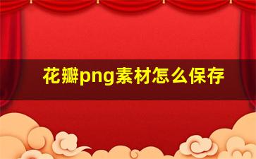 花瓣png素材怎么保存