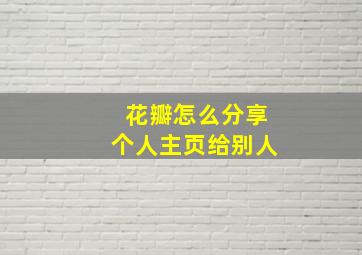 花瓣怎么分享个人主页给别人