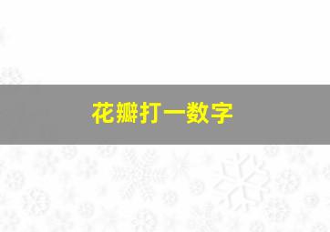 花瓣打一数字