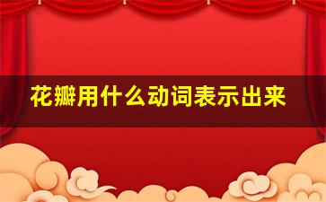 花瓣用什么动词表示出来