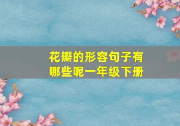 花瓣的形容句子有哪些呢一年级下册