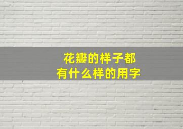 花瓣的样子都有什么样的用字