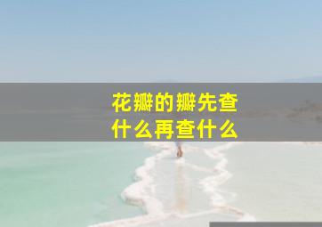 花瓣的瓣先查什么再查什么