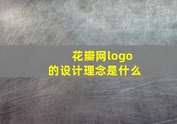 花瓣网logo的设计理念是什么