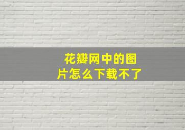 花瓣网中的图片怎么下载不了