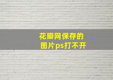 花瓣网保存的图片ps打不开