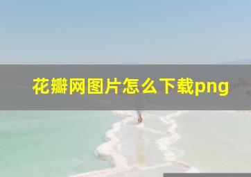 花瓣网图片怎么下载png