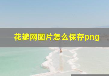 花瓣网图片怎么保存png