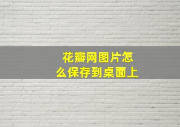 花瓣网图片怎么保存到桌面上