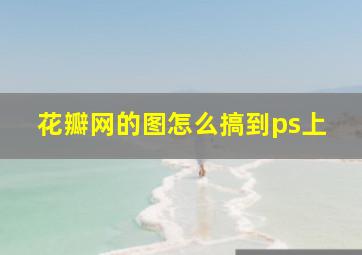 花瓣网的图怎么搞到ps上