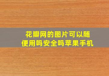 花瓣网的图片可以随便用吗安全吗苹果手机