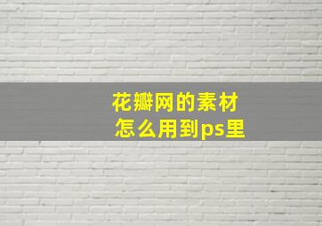 花瓣网的素材怎么用到ps里