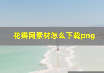 花瓣网素材怎么下载png