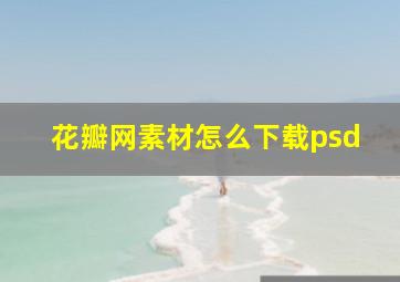 花瓣网素材怎么下载psd