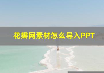 花瓣网素材怎么导入PPT