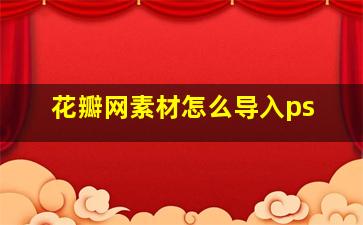 花瓣网素材怎么导入ps