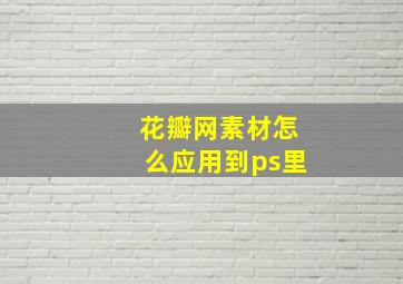 花瓣网素材怎么应用到ps里