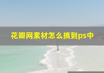 花瓣网素材怎么搞到ps中