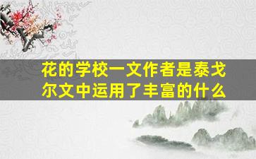 花的学校一文作者是泰戈尔文中运用了丰富的什么