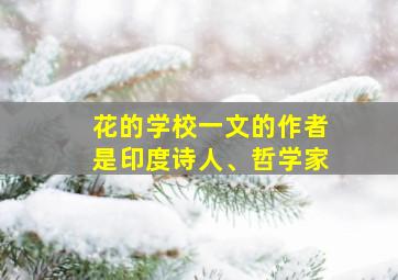 花的学校一文的作者是印度诗人、哲学家