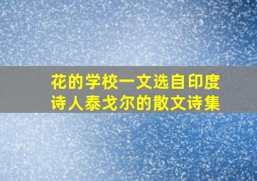 花的学校一文选自印度诗人泰戈尔的散文诗集