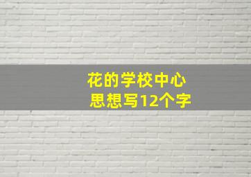 花的学校中心思想写12个字