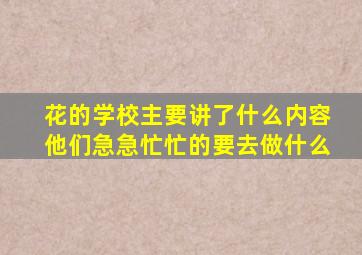 花的学校主要讲了什么内容他们急急忙忙的要去做什么