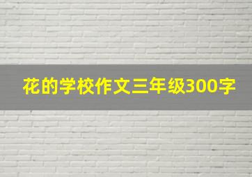 花的学校作文三年级300字