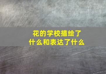 花的学校描绘了什么和表达了什么