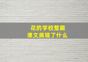 花的学校整篇课文展现了什么