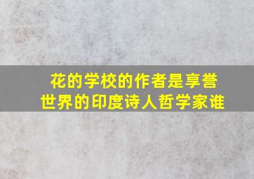 花的学校的作者是享誉世界的印度诗人哲学家谁