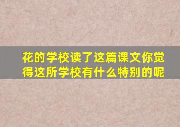 花的学校读了这篇课文你觉得这所学校有什么特别的呢