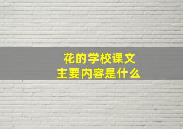 花的学校课文主要内容是什么