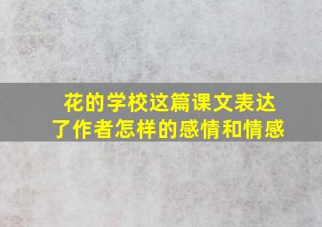 花的学校这篇课文表达了作者怎样的感情和情感