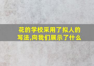 花的学校采用了拟人的写法,向我们展示了什么