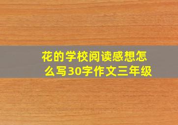 花的学校阅读感想怎么写30字作文三年级