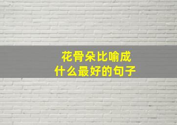 花骨朵比喻成什么最好的句子