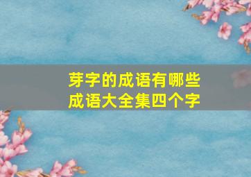 芽字的成语有哪些成语大全集四个字