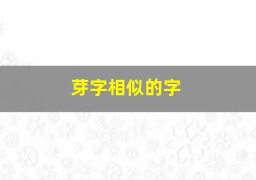 芽字相似的字