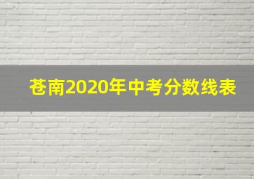 苍南2020年中考分数线表