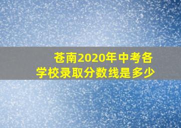 苍南2020年中考各学校录取分数线是多少