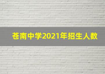 苍南中学2021年招生人数