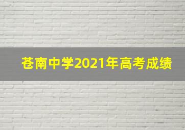 苍南中学2021年高考成绩