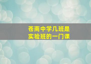 苍南中学几班是实验班的一门课