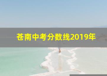 苍南中考分数线2019年